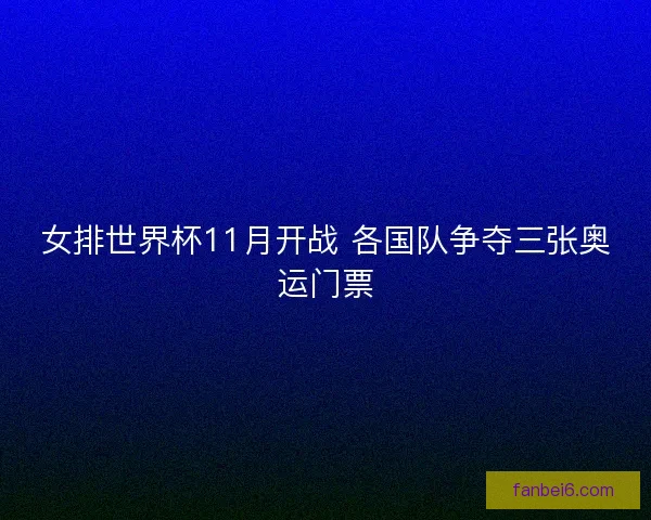 女排世界杯11月开战 各国队争夺三张奥运门票