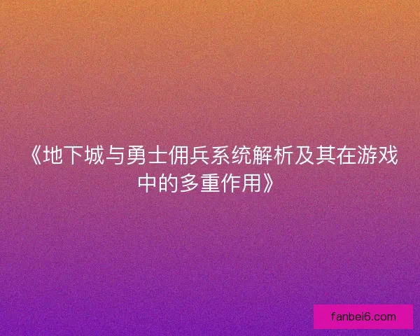 《地下城与勇士佣兵系统解析及其在游戏中的多重作用》